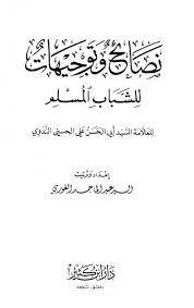 نصائح وتوجيهات للشباب المسلم